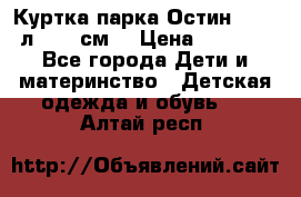 Куртка парка Остин 13-14 л. 164 см  › Цена ­ 1 500 - Все города Дети и материнство » Детская одежда и обувь   . Алтай респ.